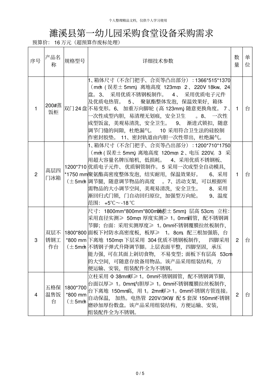 濉溪第一幼儿园采购食堂设备采购需求_第1页