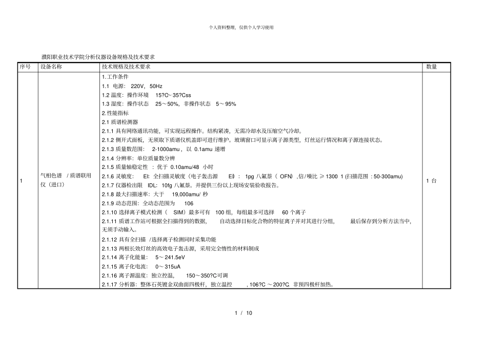 濮阳职业技术学院分析仪器设备规格及技术要求_第1页