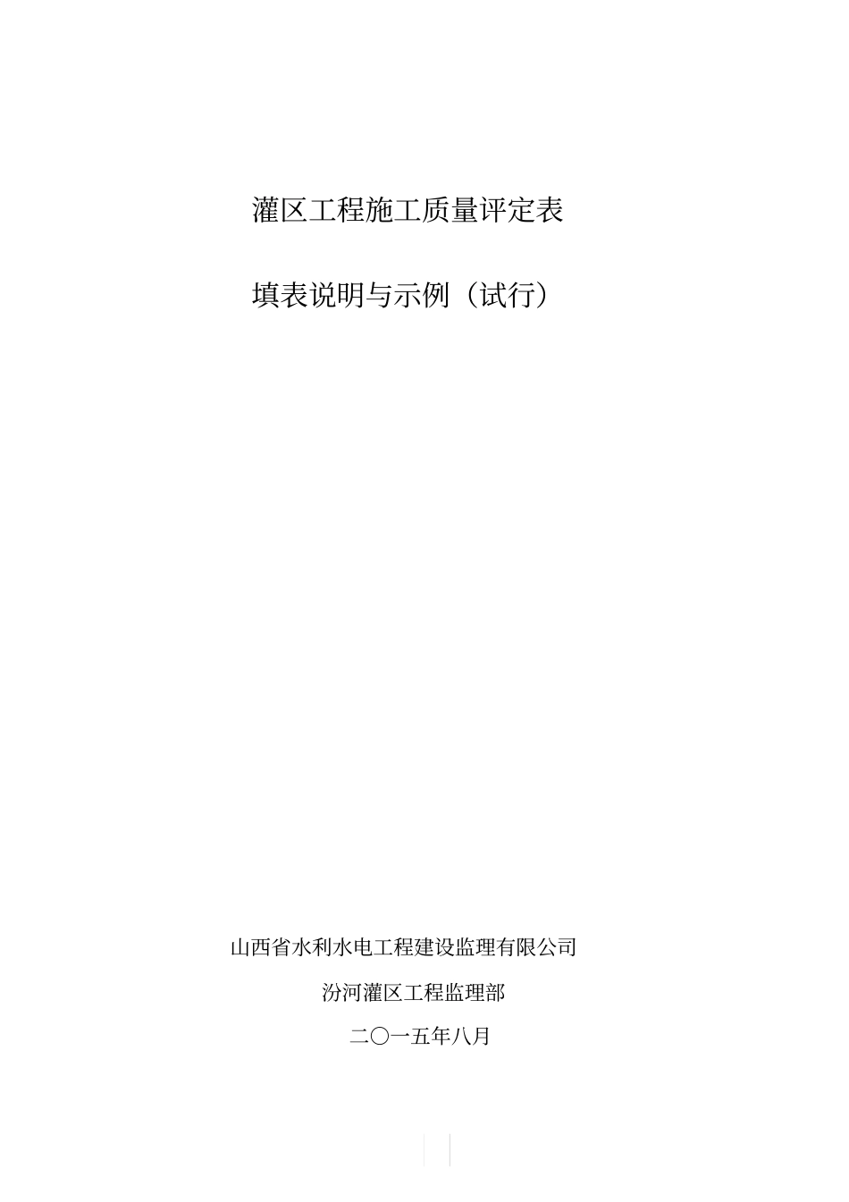 灌区工程施工质量评定表63_第1页