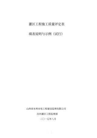 灌区工程施工质量评定表63