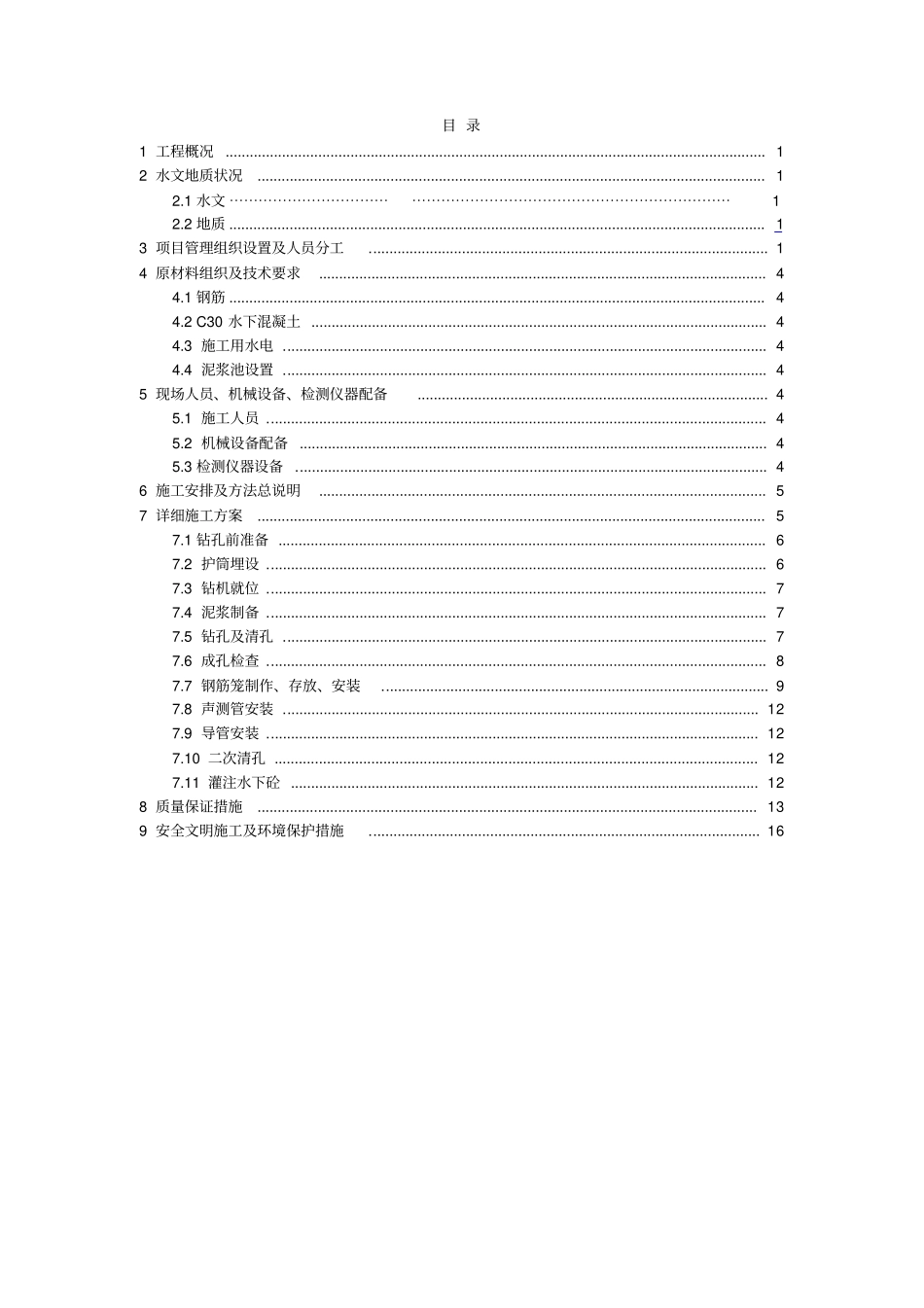 灌注桩施工方案陆上桩_第2页