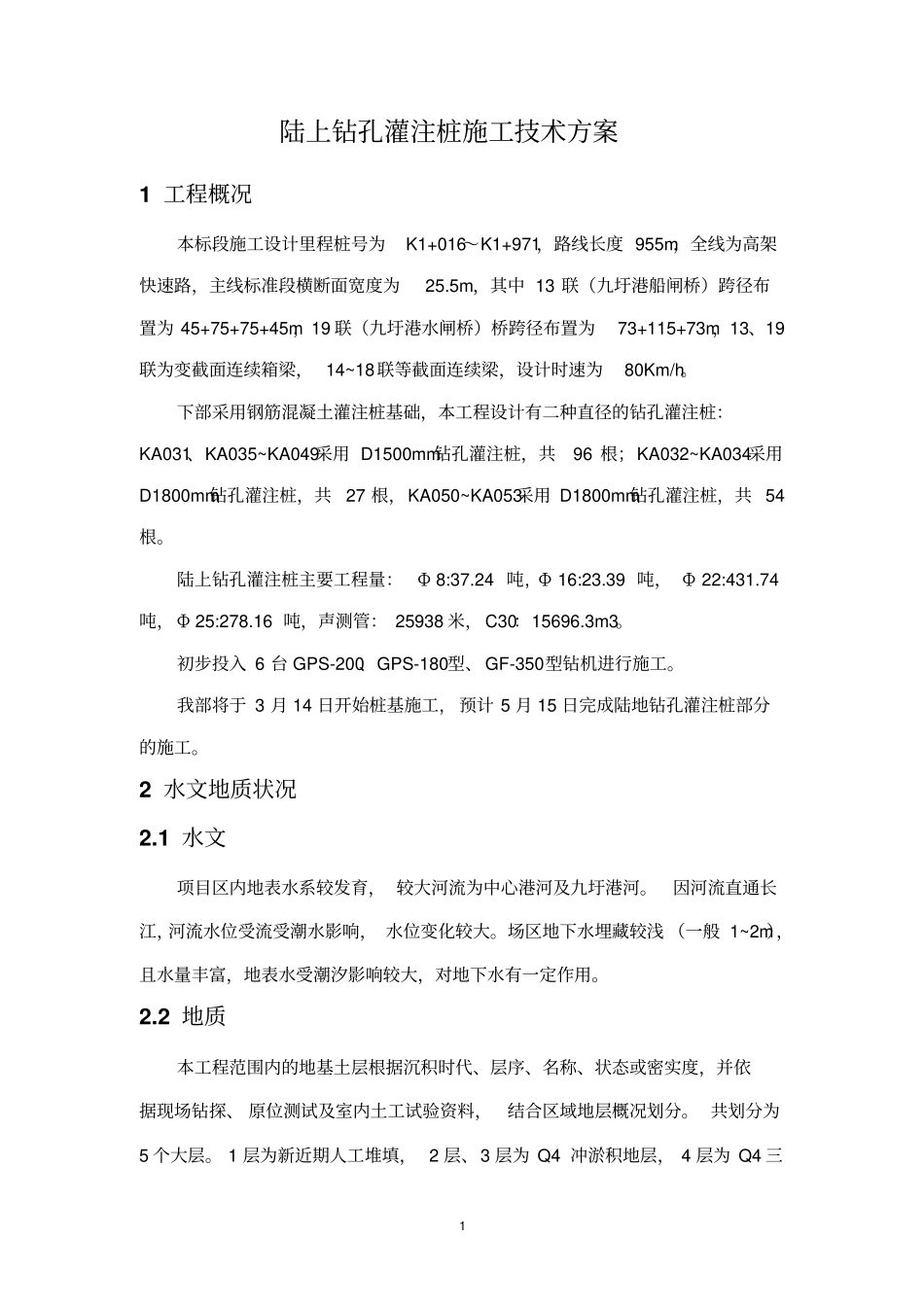 灌注桩施工方案陆上桩_第3页
