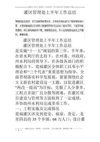 灌区管理处上半年工作总结