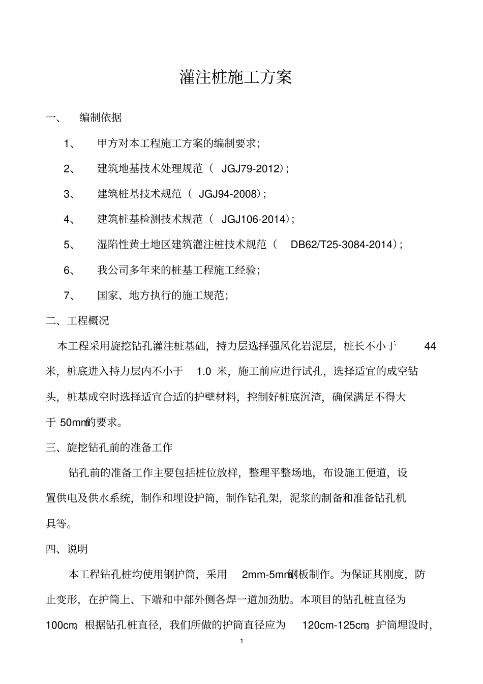 灌注桩施工方案最终版_第1页