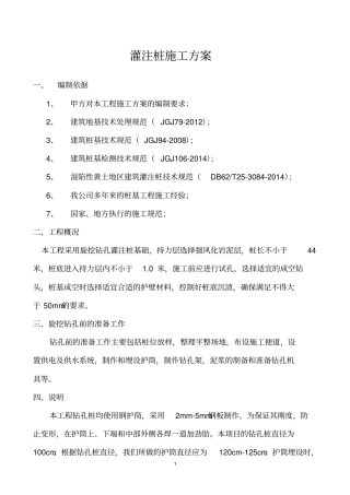灌注桩施工方案最终版