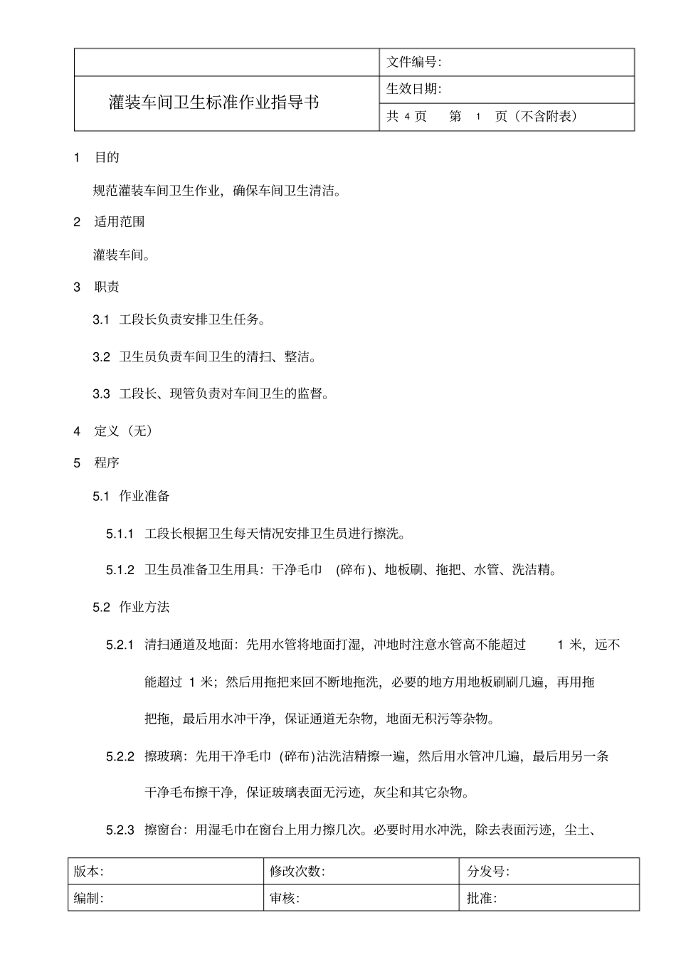 灌装车间卫生标准作业指导书_第1页