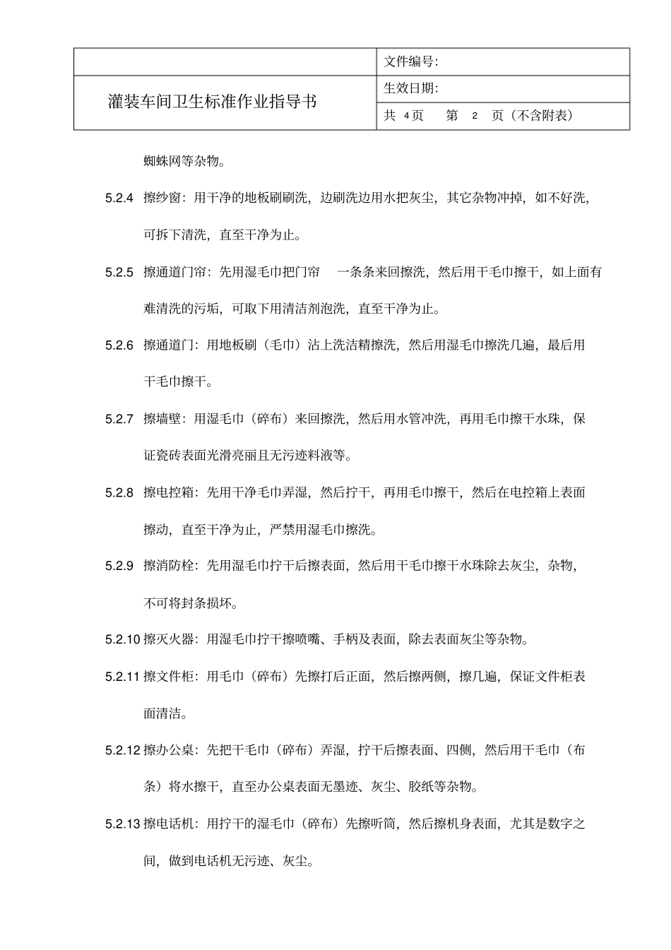 灌装车间卫生标准作业指导书_第2页