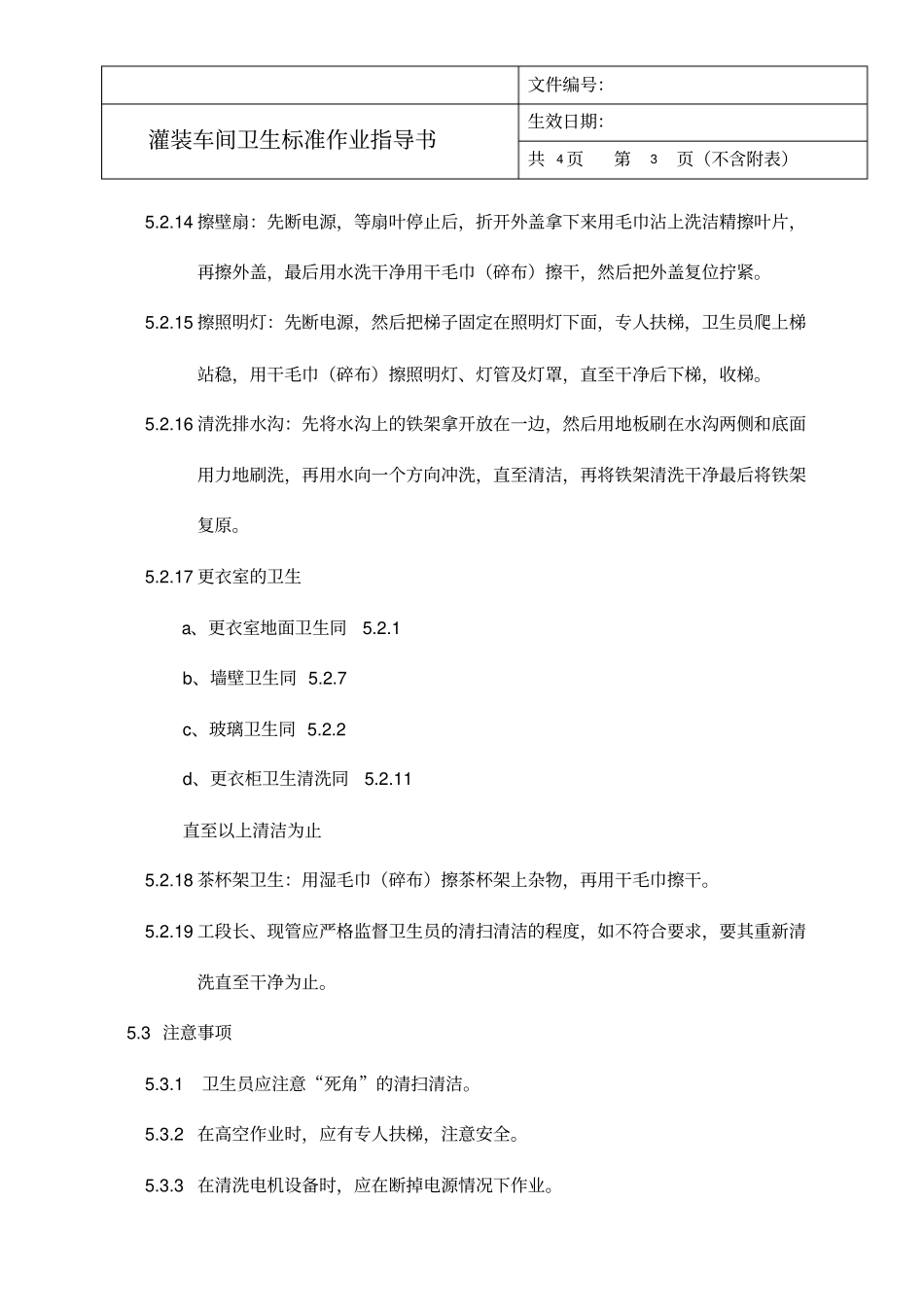 灌装车间卫生标准作业指导书_第3页