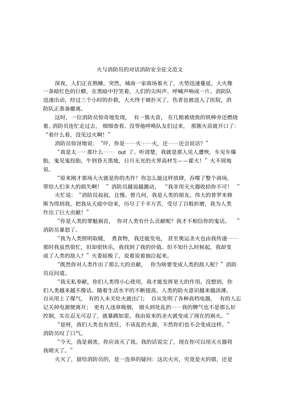 火与消防员的对话消防安全征文范文_第1页