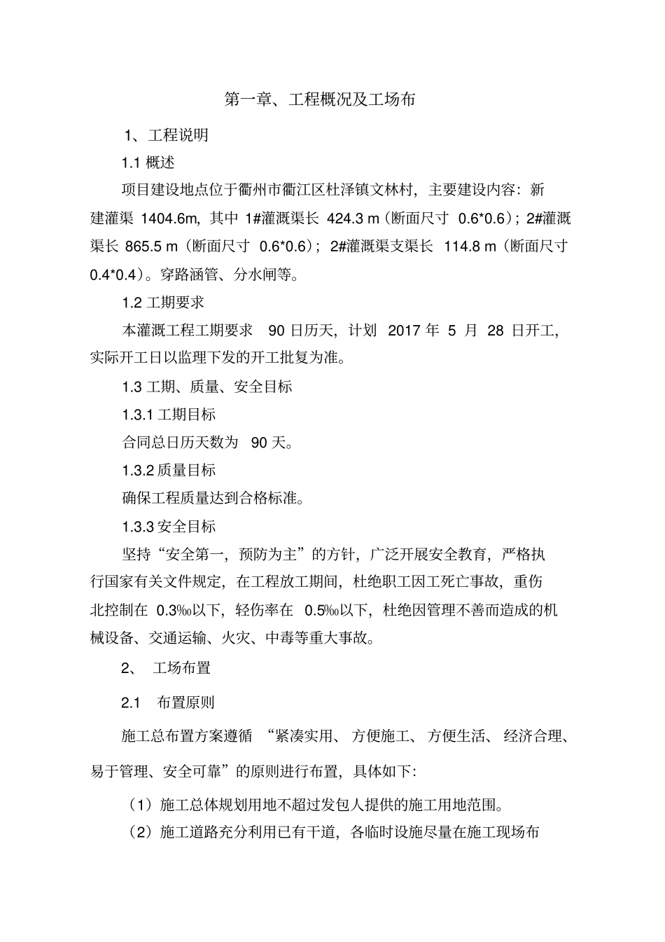 灌溉渠施工专项方案培训资料_第2页