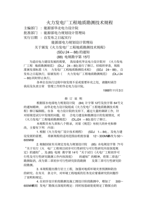 火力发电厂工程地质勘测技术规程