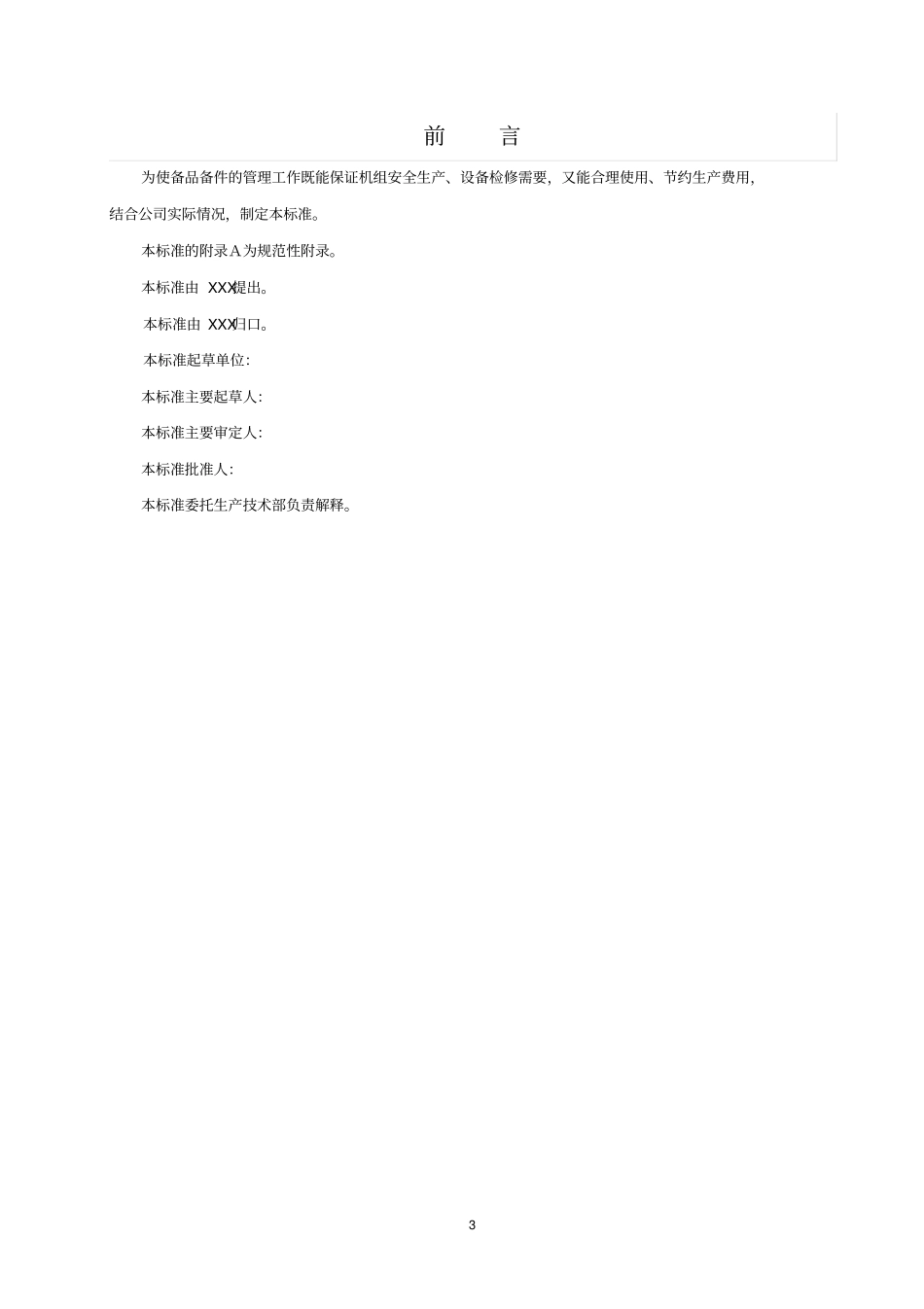 火力发电厂备品备件管理标准_第3页