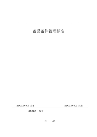 火力发电厂备品备件管理标准
