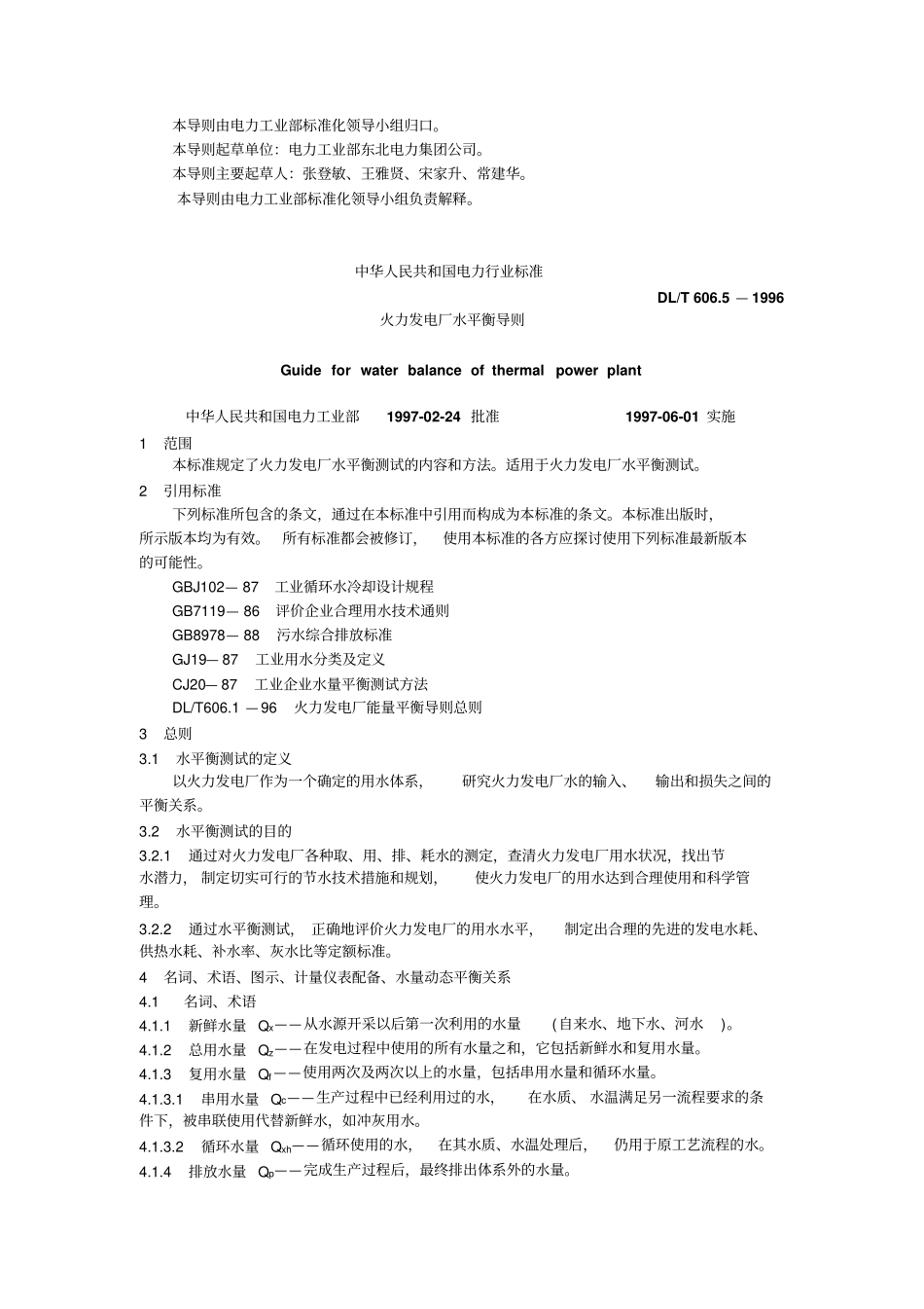火力发电厂水平衡导则_第2页