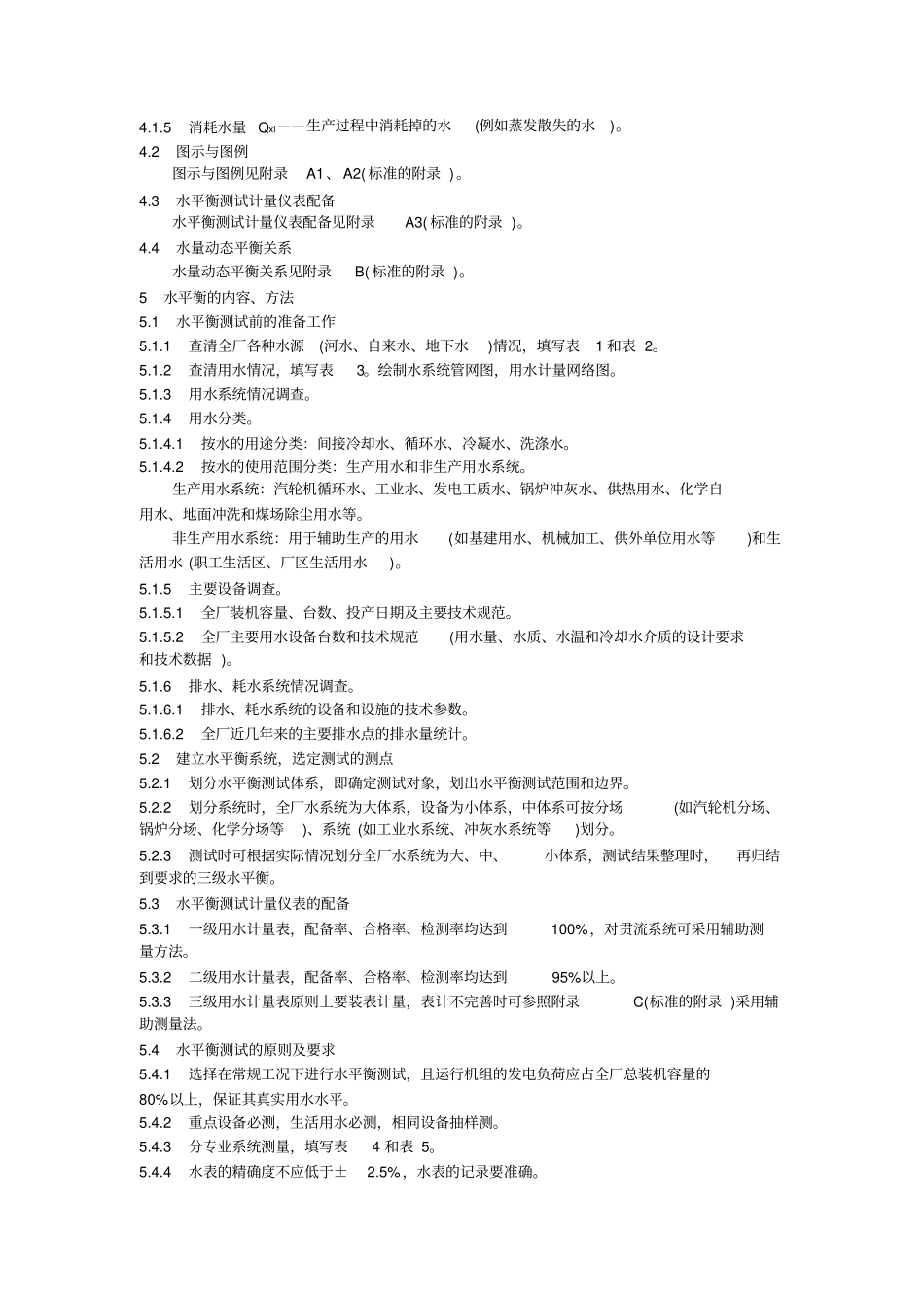 火力发电厂水平衡导则_第3页