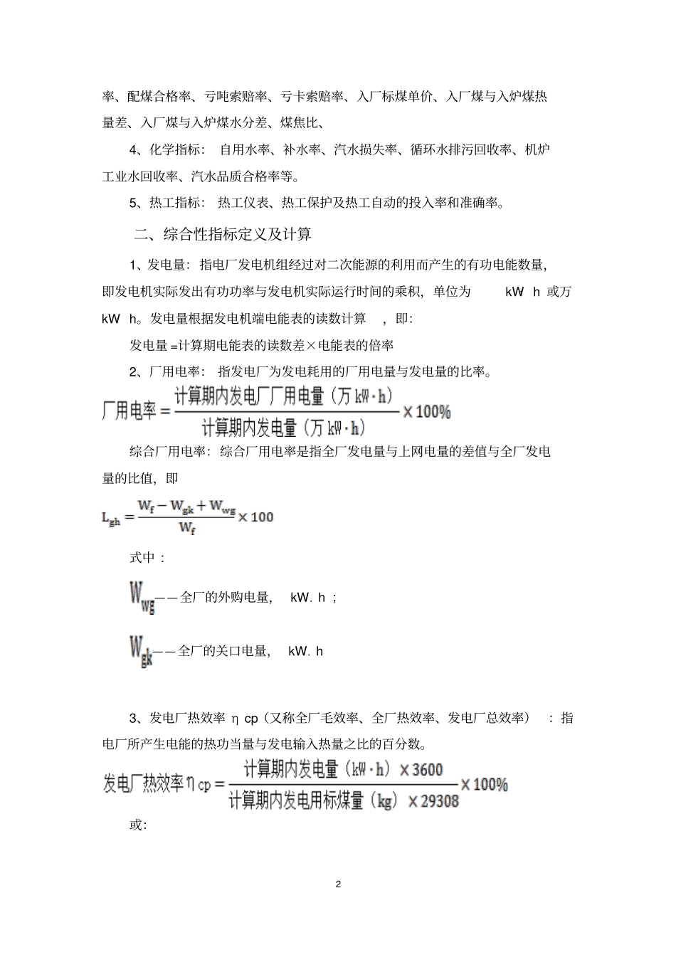 火力发电厂技术经济指标解释及耗差分析_第2页