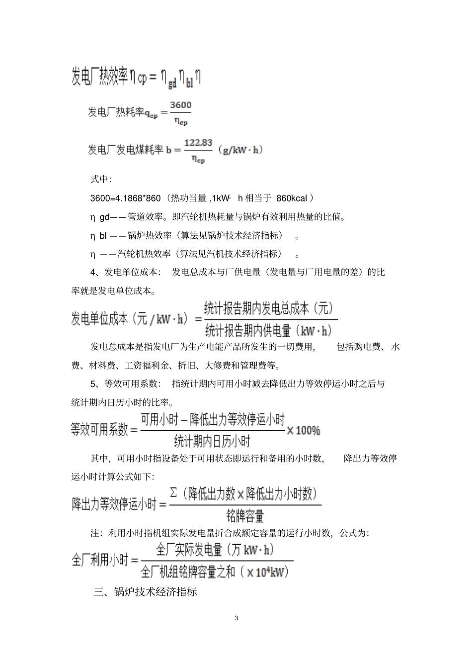 火力发电厂技术经济指标解释及耗差分析_第3页