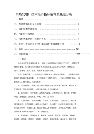 火力发电厂技术经济指标解释及耗差分析