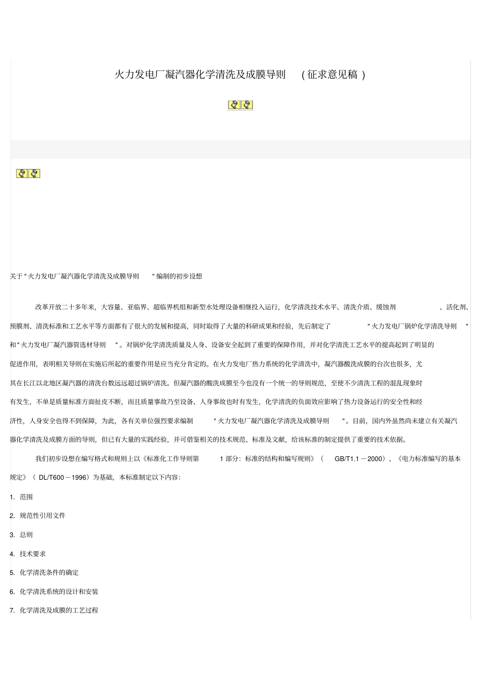 火力发电厂凝汽器化学清洗及成膜导则全解_第1页