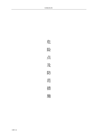 火力发电厂地危险点及预控要求措施