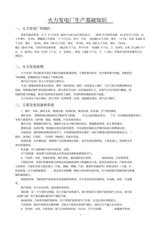 火力发电厂生产基础知识