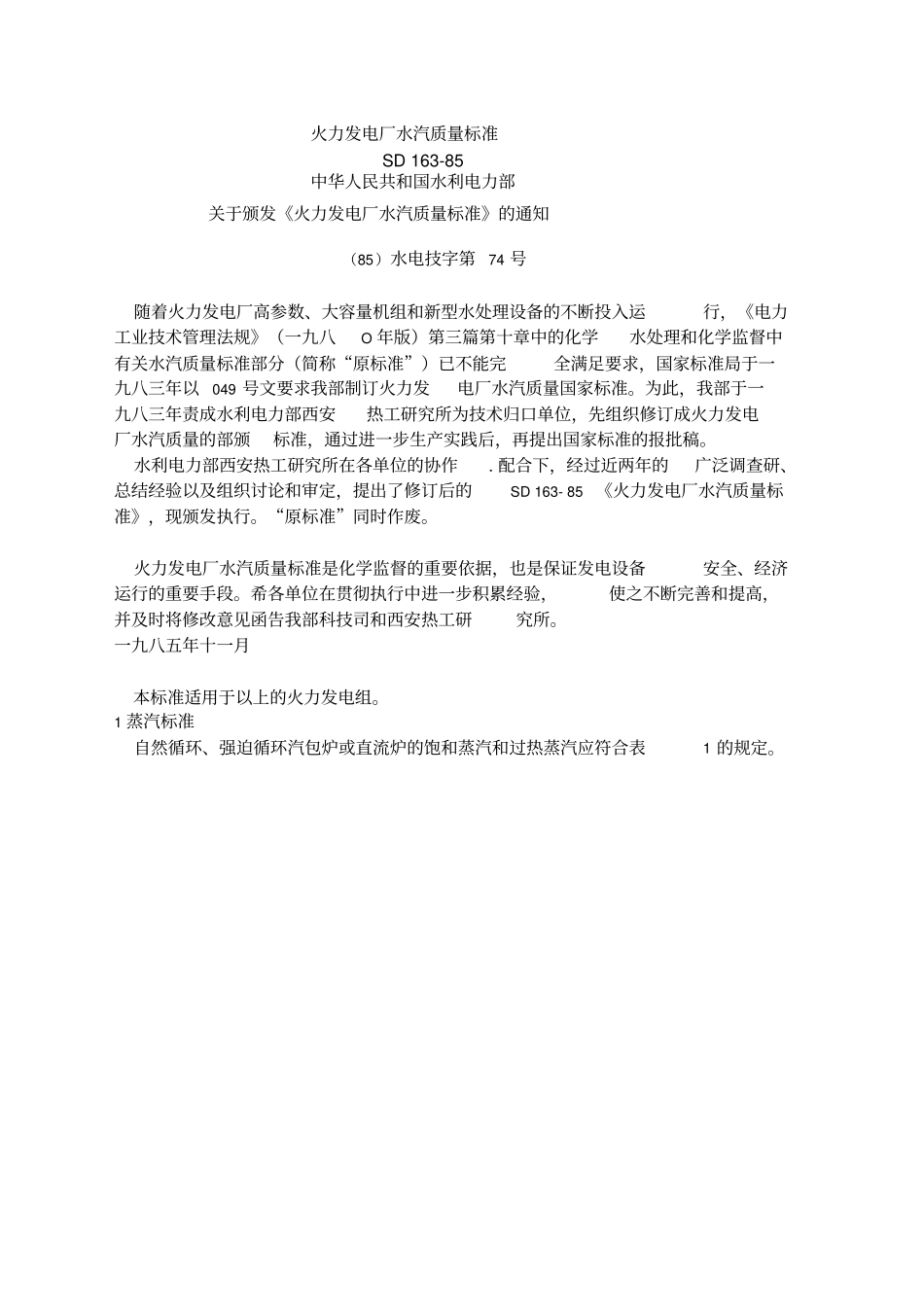 火力发电厂水汽质量标准_第2页