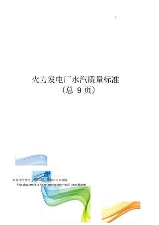 火力发电厂水汽质量标准