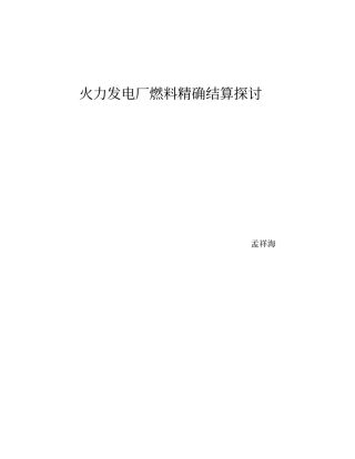 火力发电厂燃料精确结算探讨