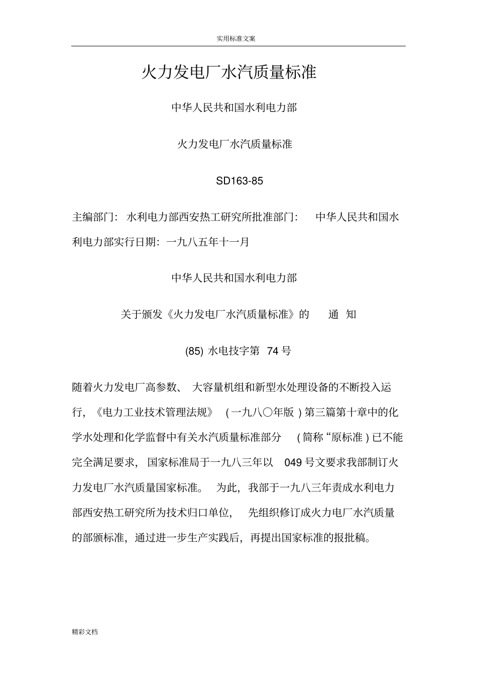火力发电厂水汽高质量实用标准_第1页