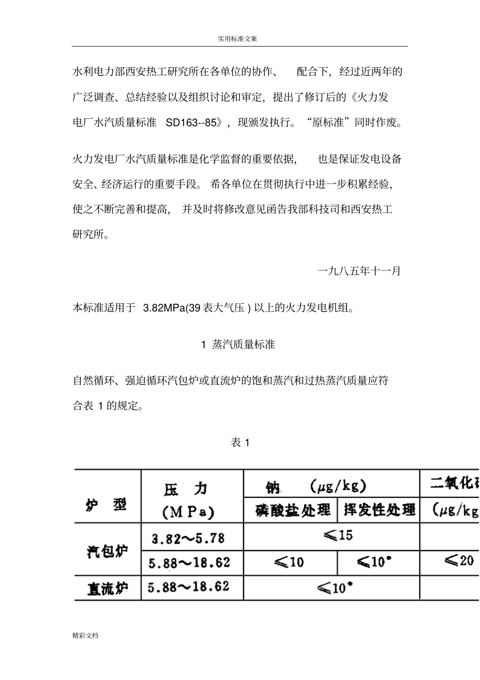 火力发电厂水汽高质量实用标准_第2页