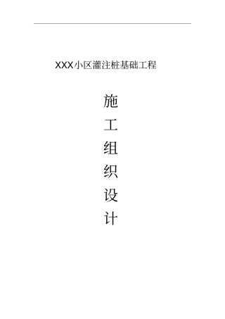 灌注桩施工组织设计案例