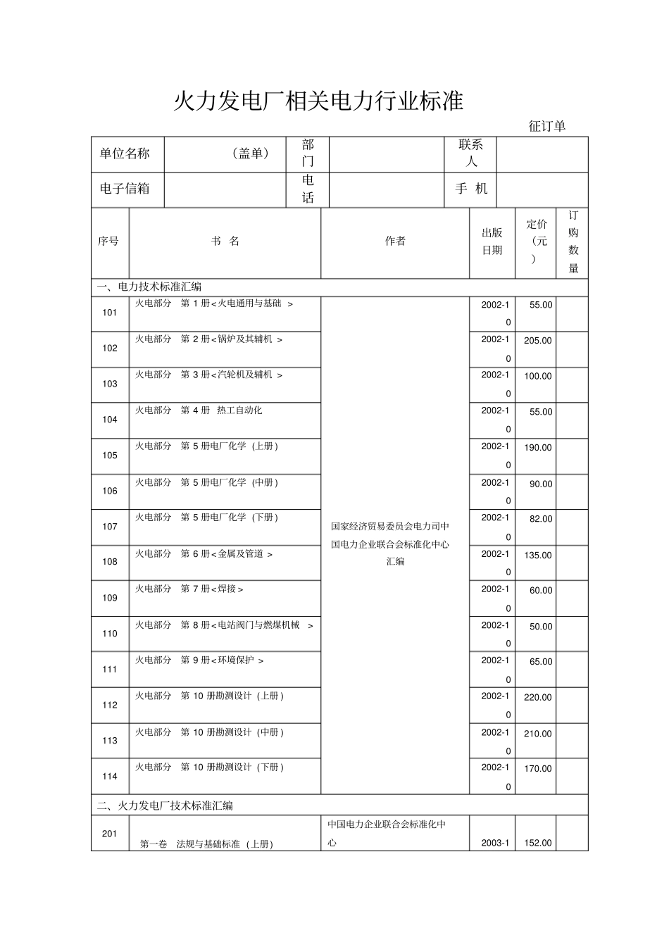 火力发电厂相关电力行业标准_第1页