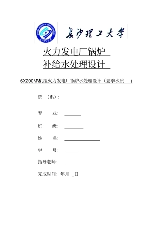 火力发电厂锅炉补给水处理课程设计