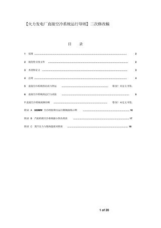 火力发电厂直接空冷系统运行导则