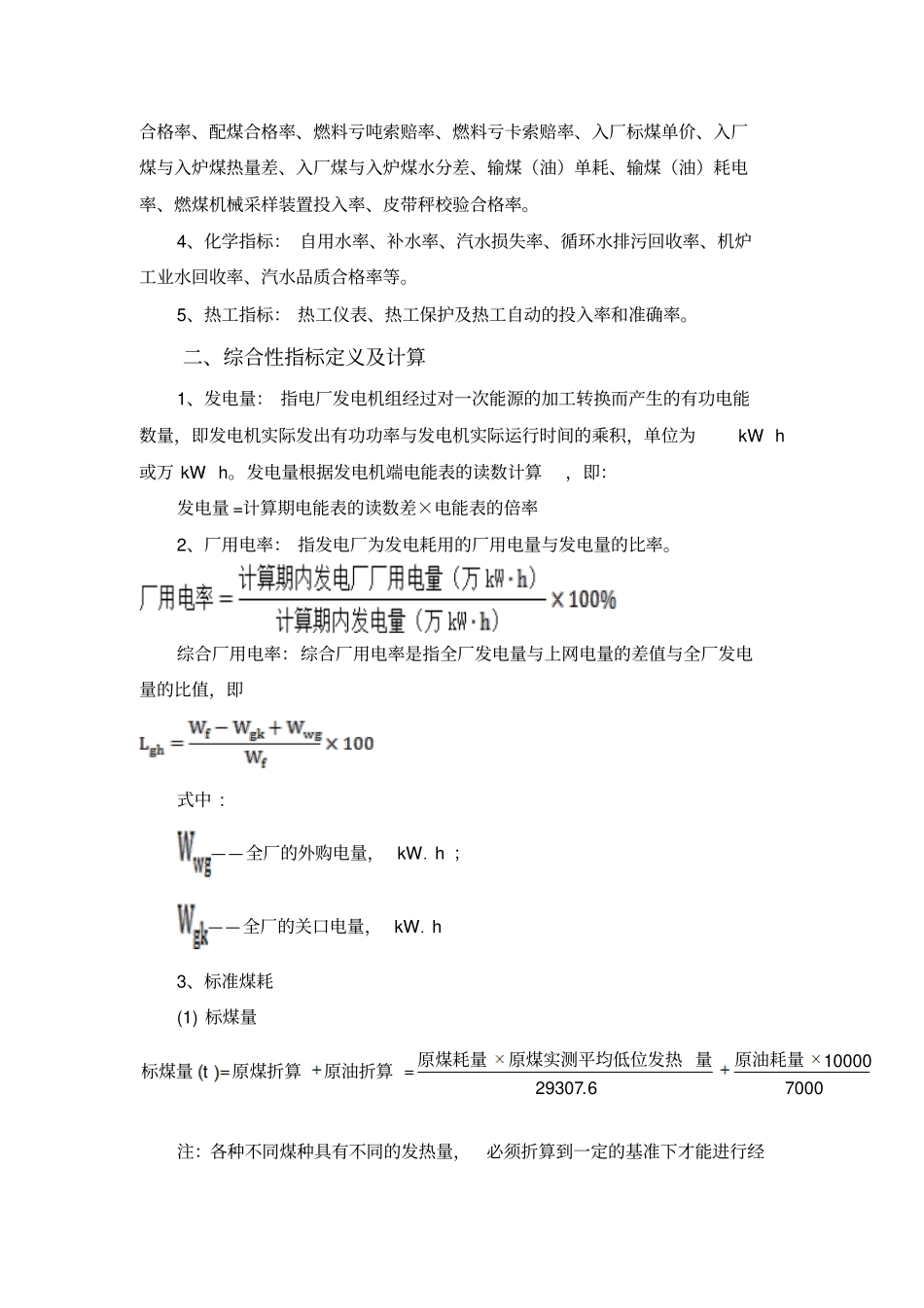 火力发电厂技术经济指标解释及耗差分析讲解_第2页