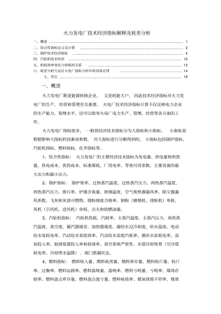 火力发电厂技术经济指标解释及耗差分析讲解