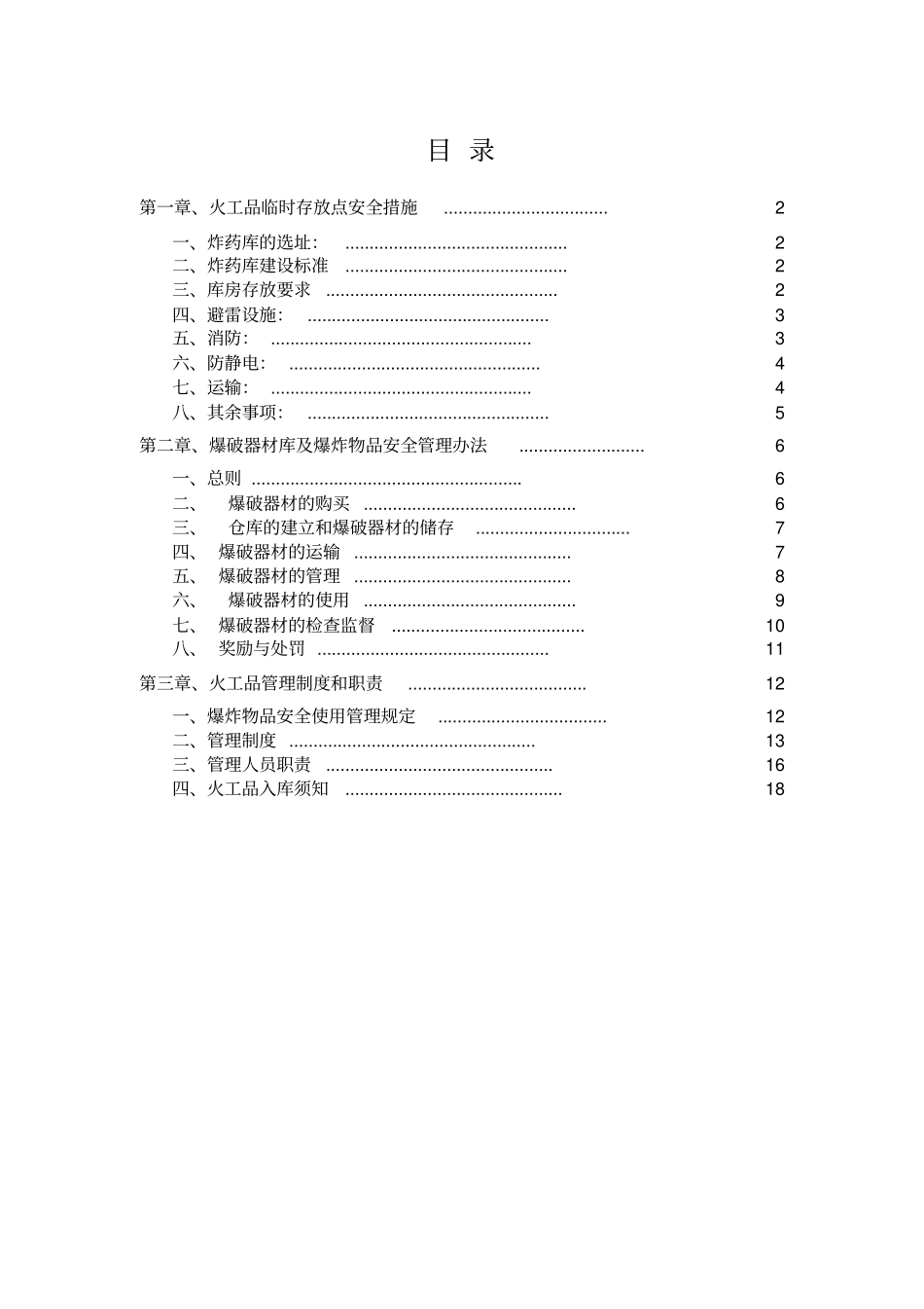 火工品临时存放点安全措施_第1页