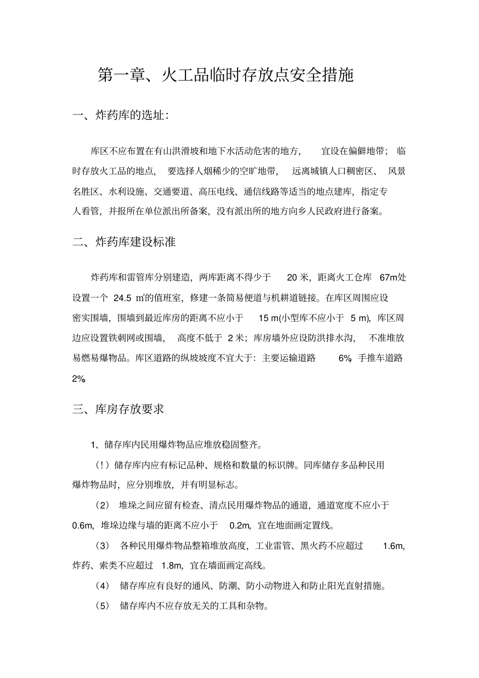 火工品临时存放点安全措施_第2页