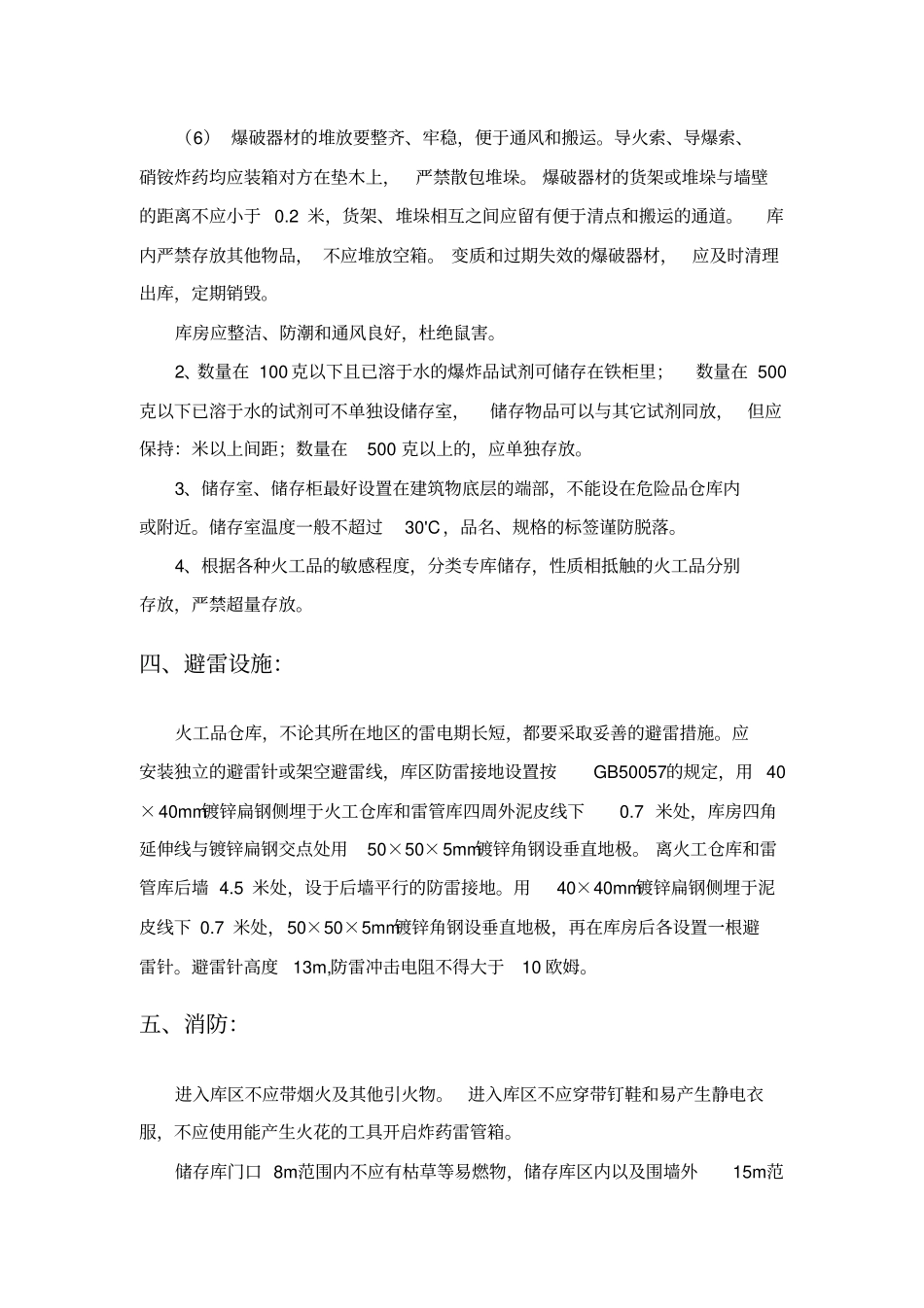 火工品临时存放点安全措施_第3页