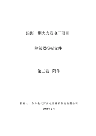 火力发电厂项目除氧器投标文件