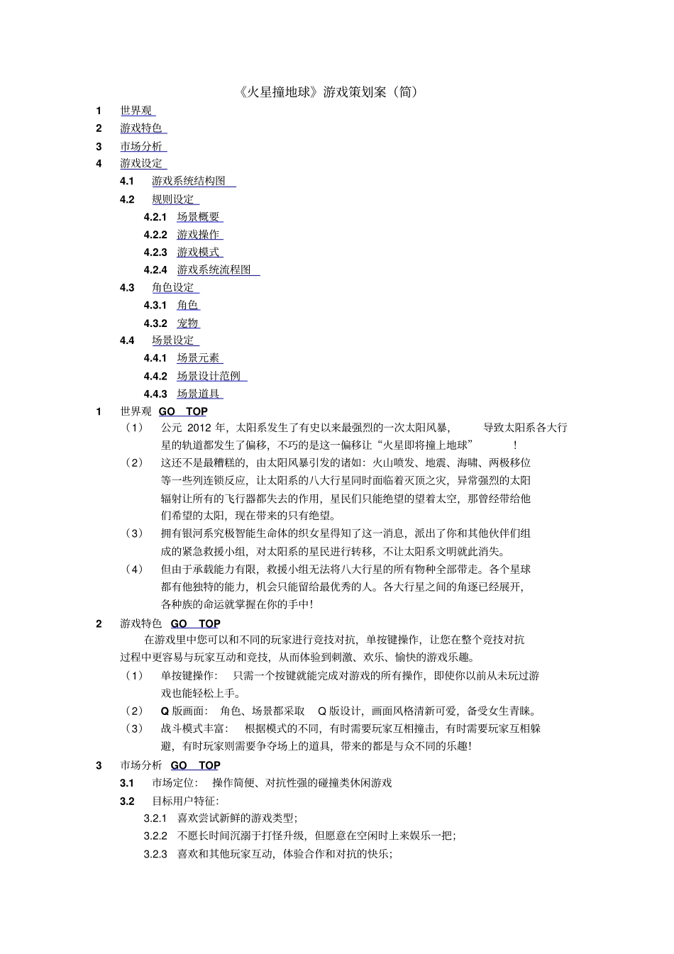 火星撞地球游戏策划案简_第1页