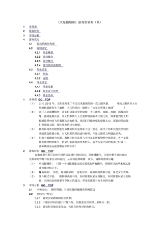 火星撞地球游戏策划案简
