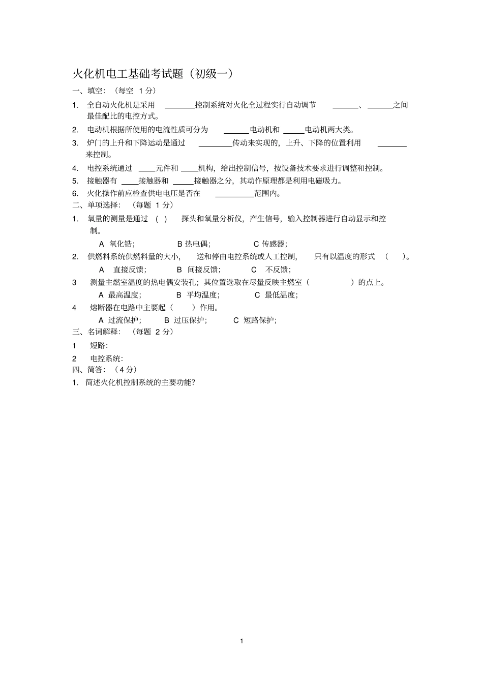 火化机电控试题初级_第1页