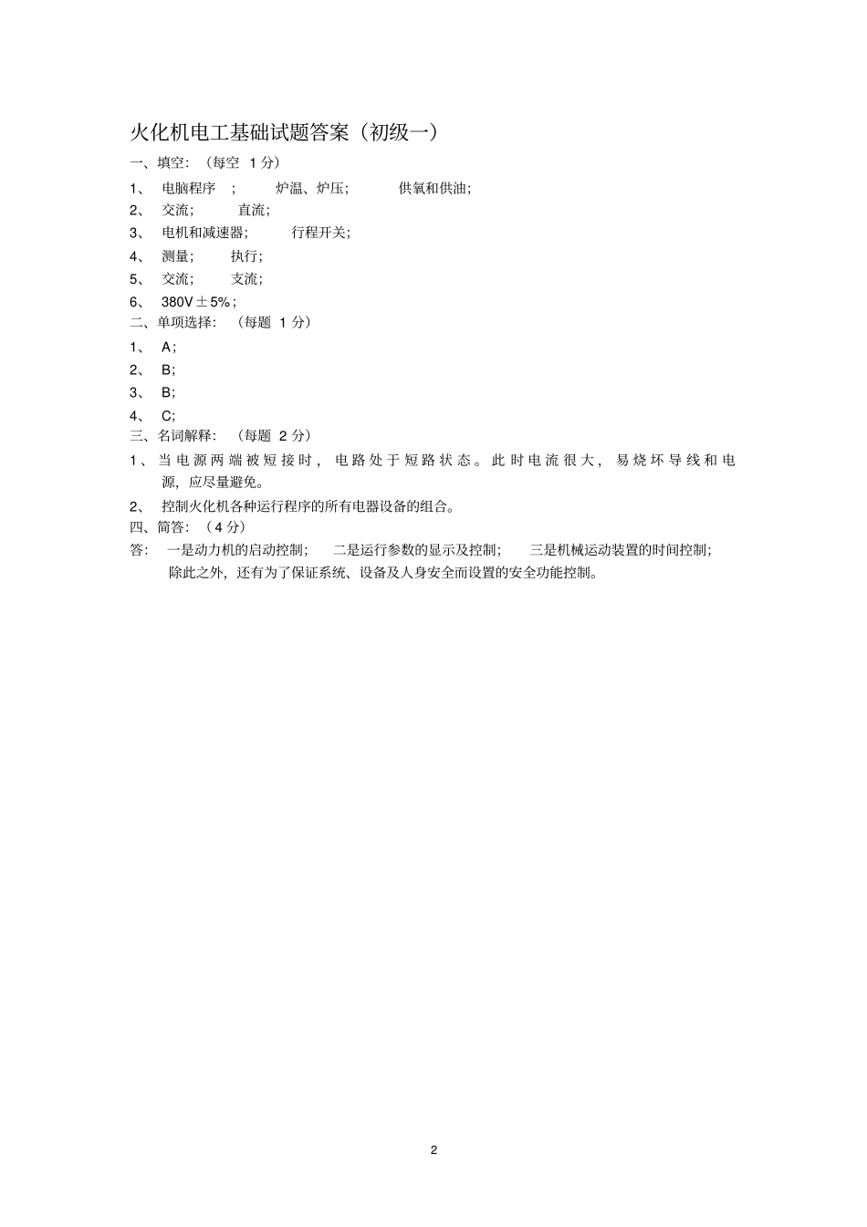 火化机电控试题初级_第2页