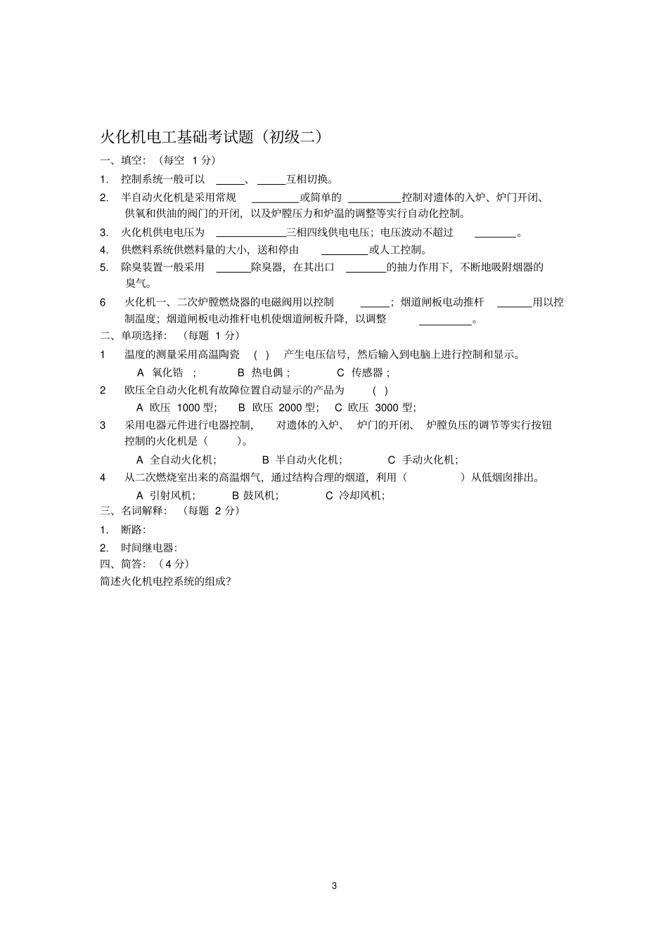 火化机电控试题初级_第3页