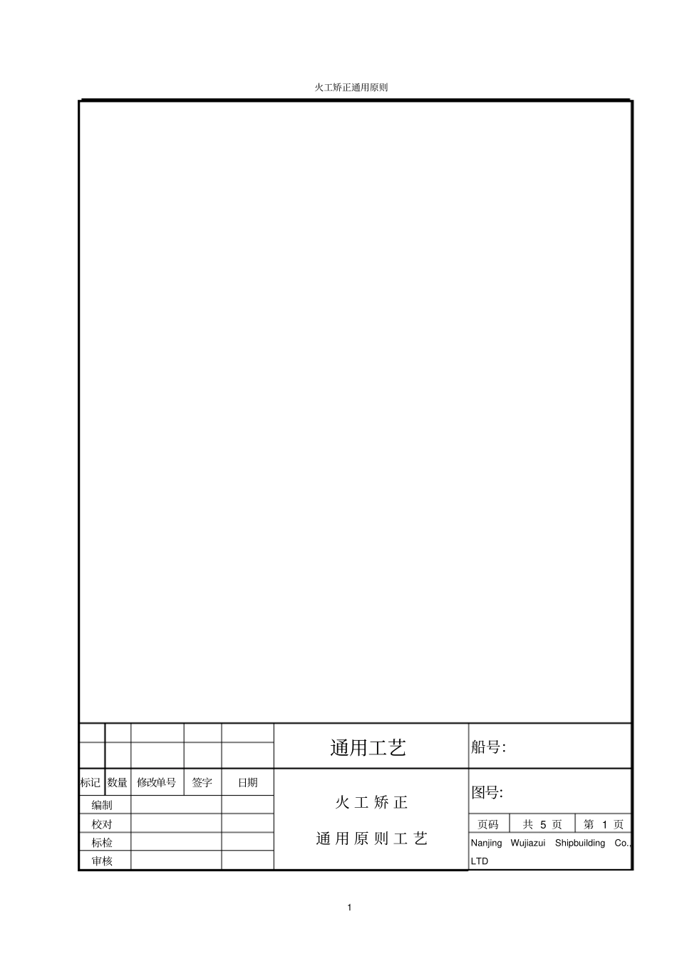 火工矫正的原则工艺_第1页