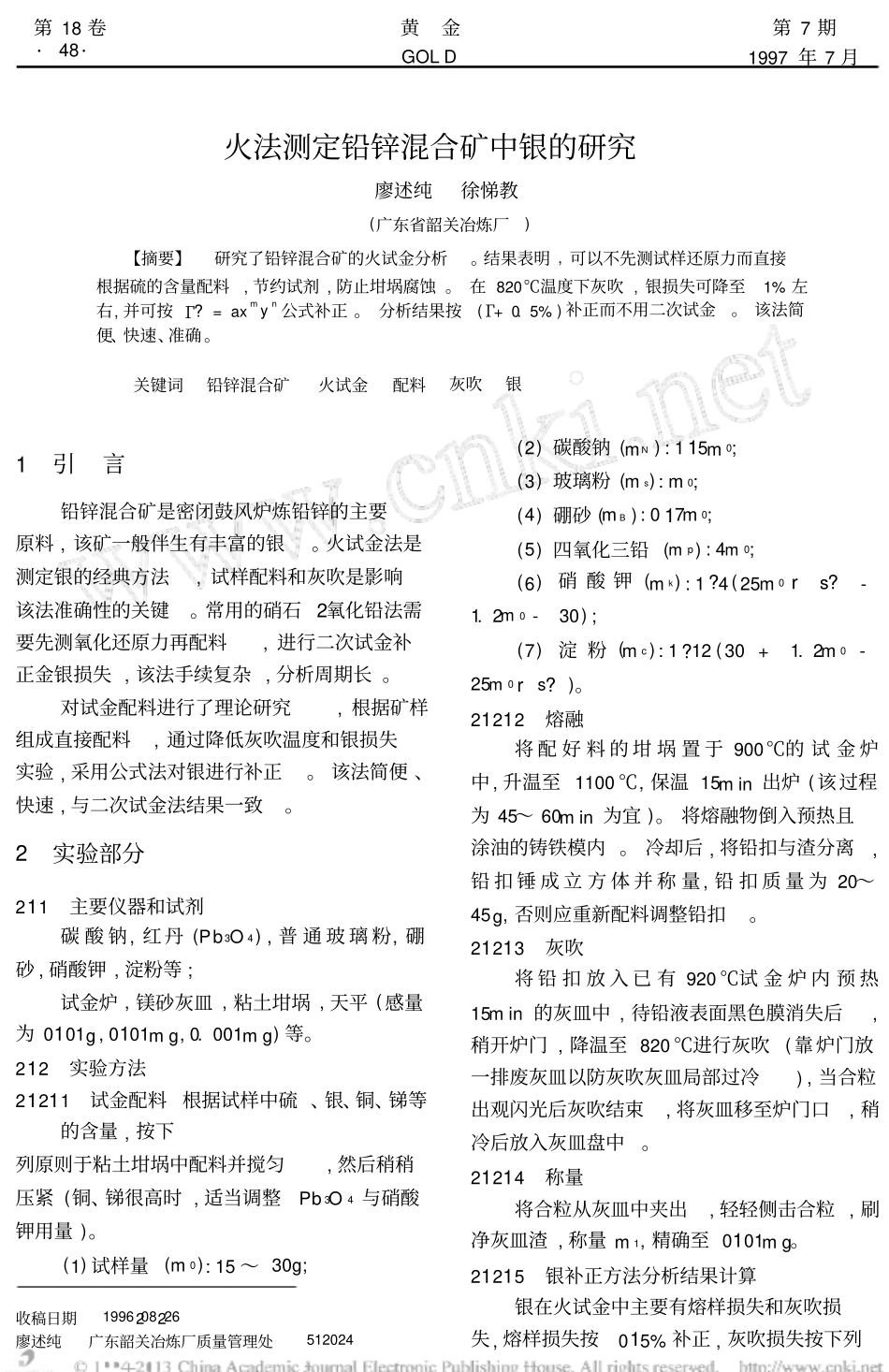火法测定铅锌混合矿中银的研究_第1页