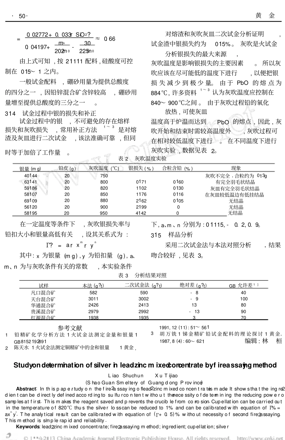火法测定铅锌混合矿中银的研究_第3页