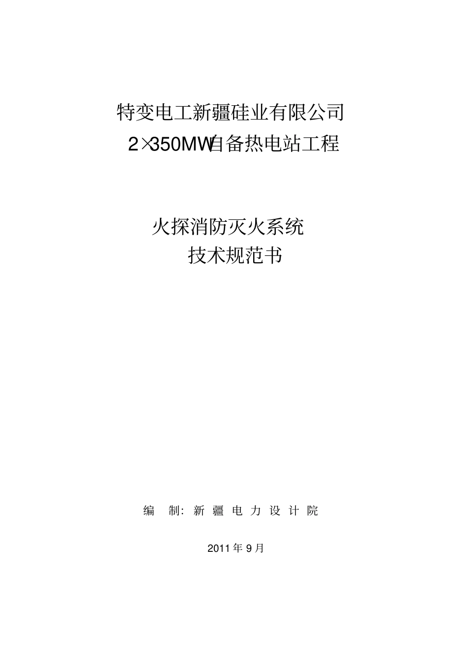 火探装置招标文件技术规格书讲解_第1页