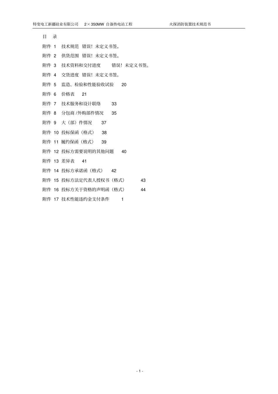 火探装置招标文件技术规格书讲解_第2页